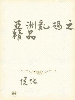 亚洲乱码之久久精品