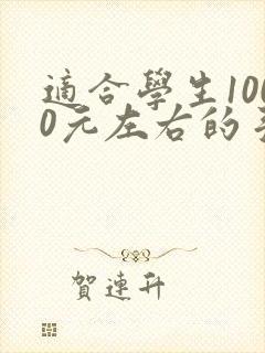 适合学生1000元左右的手机