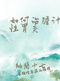 如何治胆汁返流性胃炎