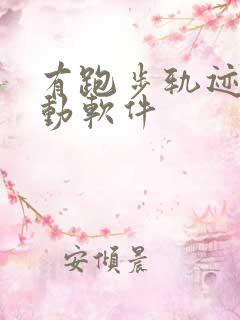 有跑步轨迹的运动软件