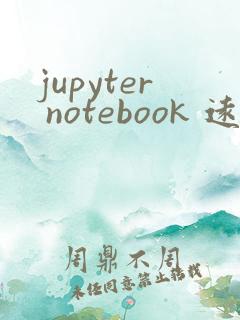 jupyter notebook 远程