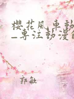 樱花风车动漫网_专注动漫的门户