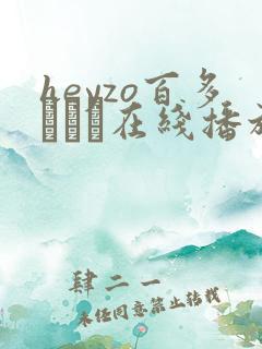 heyzo百多えみり在线播放