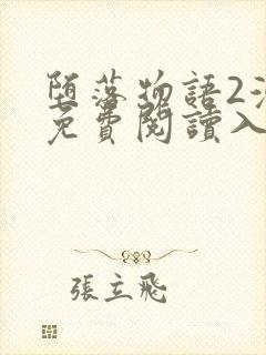 堕落物语2漫画免费阅读入口