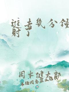 进去几分钟就早射了