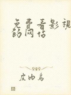 免费看影视资源的网站