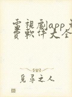 电视剧app免费软件大全