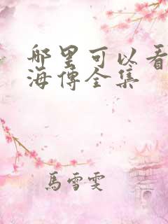 哪里可以看到藏海传全集