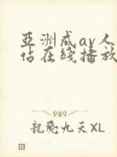 亚洲成av人网站在线播放