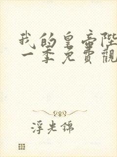 我的皇帝陛下第一季免费观看全集