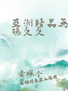 亚洲精品无限乱码久久