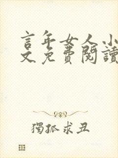 言年女人小说全文免费阅读最新章节