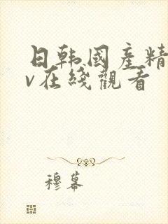 日韩国产精品av在线观看