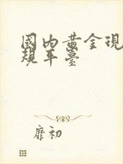 国内黄金现货正规平台