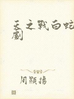 天之战白蛇电视剧