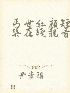 丐世红颜短剧全集在线观看