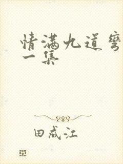 情满九道弯最后一集