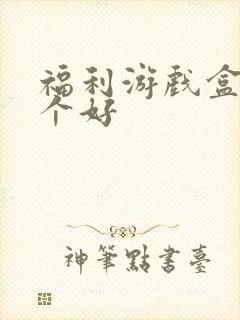 福利游戏盒子哪个好