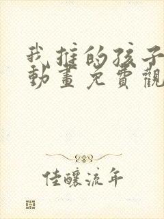 我推的孩子樱花动画免费观看全集高清