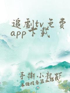 追剧tv免费版app下载