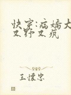 快穿:病娇大佬又野又疯