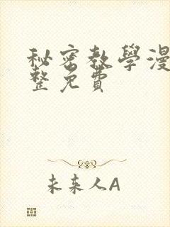 秘密教学漫画完整免费