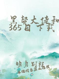 黑帮大佬和我的365日 下载
