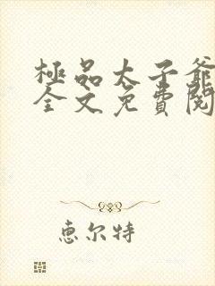 极品太子爷李辰全文免费阅读