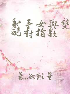 射手女与双子男配对指数