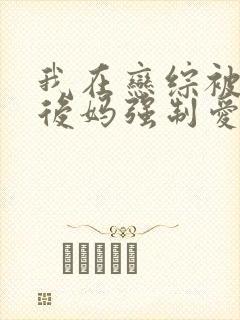 我在恋综被影后后妈强制爱小说