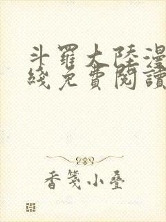 斗罗大陆漫画在线免费阅读