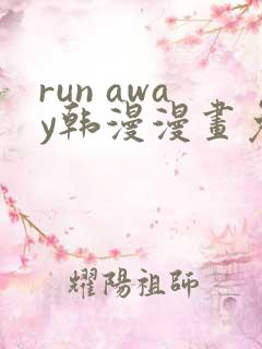 run away韩漫漫画免费完整