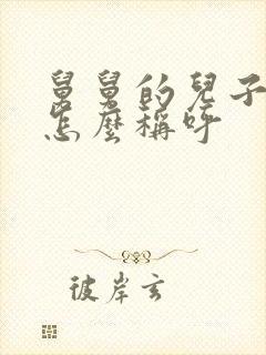 舅舅的儿子女儿怎么称呼