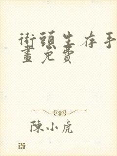 街头生存手册漫画免费