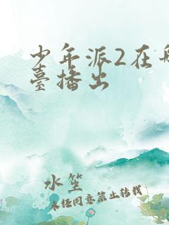 少年派2在哪个台播出