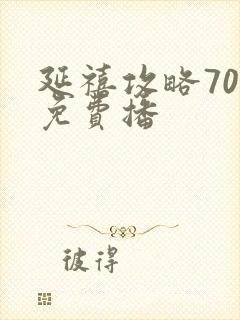 延禧攻略70集免费播