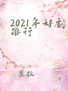 2021年好剧排行
