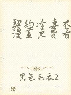 契约冷妻不好惹漫画免费看