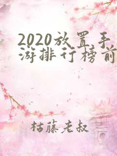 2020放置手游排行榜前十名