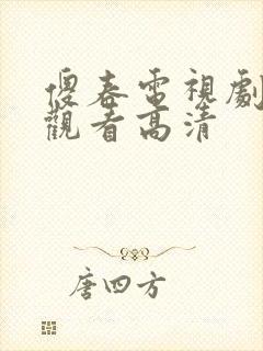 傻春电视剧免费观看高清