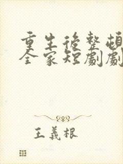 重生后整顿前夫全家短剧剧情