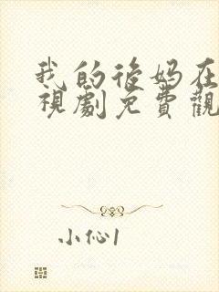 我的后妈在线电视剧免费观看