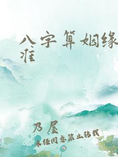 八字算姻缘准不准