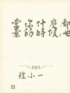 当你什么都不在意的时候,也就什么都不怕了