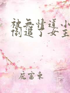 被无情道小师弟倒追了女主身份