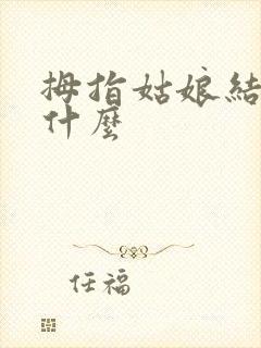 拇指姑娘结局是什么