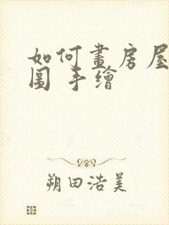 如何画房屋平面图 手绘