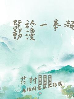 关于一拳超人的动漫