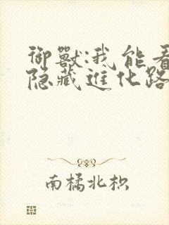 御兽:我能看到隐藏进化路线