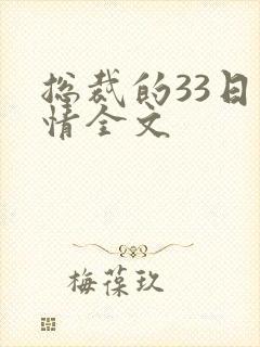 总裁的33日索情全文